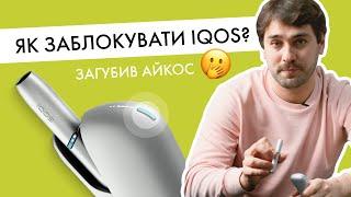 Як заблокувати IQOS або примусово вимкнути?