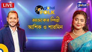 Royal Tiger Presents Global Music । আজকের শিল্পী আশিক এবং শারমিন | Global Folk