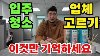 입주청소업체 고르는 방법(현명한 소비를 원한다면 그냥 보세요)  [SK 클린텍]