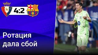 БАРСЕЛОНА - ОСАСУНА | Флик ошибся? | Торрес и Мартин - не уровень Барсы | Кто виноват в поражении?