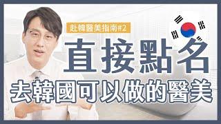 韓國人氣醫美療程公開！選醫師必知攻略，避免踩雷請筆記｜赴韓醫美全攻略