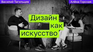 Дизайн как искусство. Алёна Горская про авторский стиль, команду и про работу с заказчиками