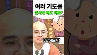 "기도, 섞어서 해도 되나요??"  자현스님의 답은?