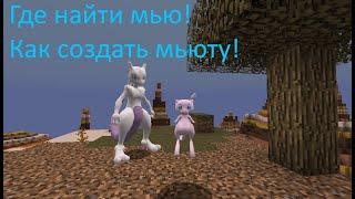 Где ловить Мью! Как создать Мьюту! Pixelmon 1.12.2