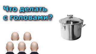 Что делать с головами? Куда их использовать. 5 СПОСОБОВ!