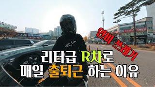 바이크 출퇴근 200마력 넘는 리터급 알차로 굳이 하는 이유