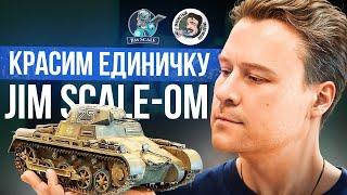 АФРИКАНСКИЙ КОРПУС  ПОКРАСКА МОДЕЛИ  PANZER 1 от TAKOM 1/16 