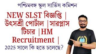 New slst বিজ্ঞপ্তি | উৎসশ্রী পোর্টাল | সারপ্লাস টিচার | HM Recruitment | 2025 সালে কি হতে চলেছে?