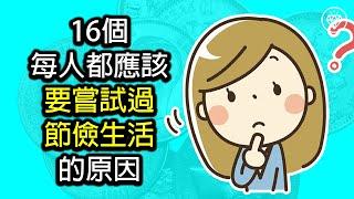 16個每人都應該要嘗試過節儉生活的原因 | 極簡主義 | 節約 - 《省錢和存錢》《投資理財系列》