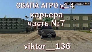 Farming Simulator 17 Свапа Агро v1.4