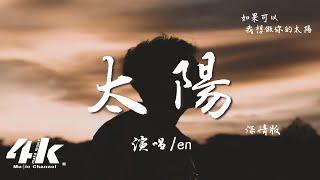 en - 太陽 (完整版)『不管是多遠的遠方，不要害怕我在身旁。』【高音質|動態歌詞Lyrics】 · 翻唱歌曲 (原唱:邱振哲) 深情版