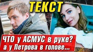 ЧТО В РУКЕ У АСМУС в фильме ТЕКСТ? Обзор фильма и скандальной сцены