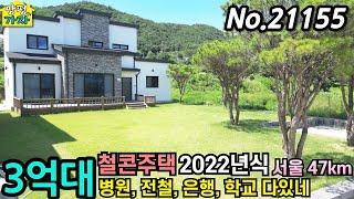 3억대 철콘주택/ 2022년식/ 인프라 Good / 서울 47km/ 양평전원주택급매물/ 주말주택 / 양평전원주택급매/ 3억대전원주택/ 양평전원주택매매/ No.21155