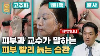 [Full] 피부과 교수가 말하는 피부 빨리 늙는 습관ㅣ귀하신 몸ㅣ69화 내 피부 10년 젊어 보이는 법 - 주름, 탄력, 색소 침착