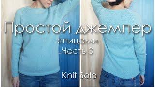 Джемпер регланом снизу. Ч.3: регланные линии. Knit Solo