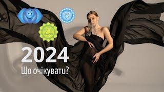 Що буде в 2024? Рік карми і великих грошей?