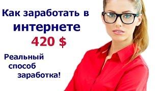 Заработок в интернете. 420$ чистой прибыли