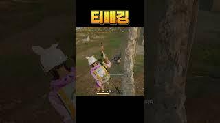 티배깅의 최후 #배그 #shorts #배틀그라운드