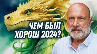 Почему 2024 год был хорошим для человечества?