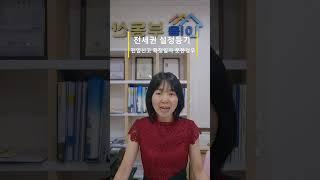 #전입신고#확정일자 못받았을때 내#전세보증금 안전하게 지키는방법은?#전세권설정등기#군포이음부동산#이금자공인중개사 010-9400-6043