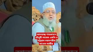আলহাজ্ব শাহজাহান চৌধুরী || চট্টগ্রাম মহানগরীর সাবেক আমীর || বাংলাদেশ জামায়াতে ইসলামী