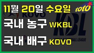 [국내 분석] 11월 20일 수요일 WKBL KOVO 경기분 #스포츠토토 #프로토 #승부식 #토토분석 #스포츠분석