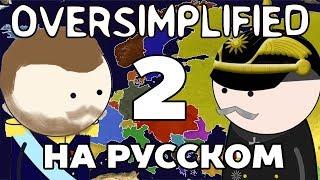 ПЕРВАЯ МИРОВАЯ ВОЙНА НА ПАЛЬЦАХ | часть 2 | Oversimplified на русском