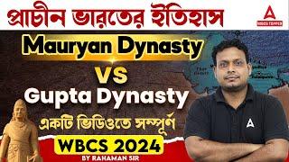 Mauryan Dynasty vs Gupta Dynasty | সম্পূর্ণ একটি ক্লাসের মধ্যে | WBCS Preparation | by #rahamansir