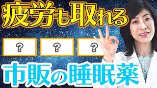 【おすすめ睡眠薬】不眠症の改善する3つの市販薬と注意点