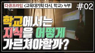 [교육프라임] 교육대기획 다시, 학교 4부 - 02 학교에서는 지식을 어떻게 가르쳐야할까?