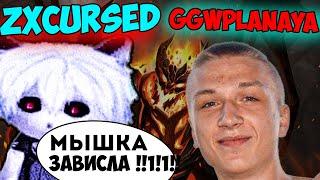 Zxcursed играет 1 на 1 на СФАХ против GGwpLanaya