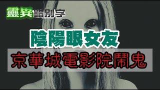 【靈223】女友"看得到鬼" 交往期間超多鬼故事  #直播精華