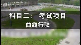 驾驶员考试，科目二，曲线行驶