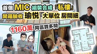 瑜悦 MIC 開箱最大單位1160萬買組裝合成樓三房套驗收評測～點解同區買多間黑糯米睇樓 CC 中文字幕