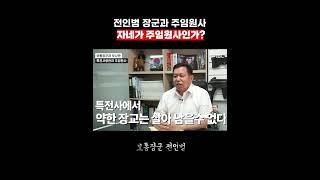'자네가 주임원사?' 전인범 장군과 주임원사 #shorts