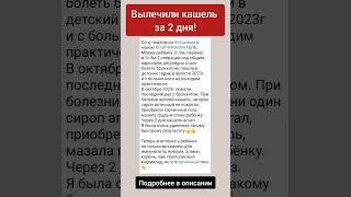 Вылечили кашель за 2 дня!