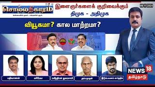 LIVE: Sollathigaram | இளைஞர்களைக் குறிவைக்கும் DMK - ADMK - வியூகமா? கால மாற்றமா? | N18L