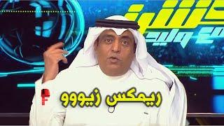 ريمكس " زيوو " وليد الفراج - النسخة كاملة 2024