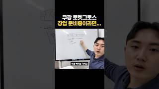 쿠팡 로켓그로스 창업 준비중이라면...