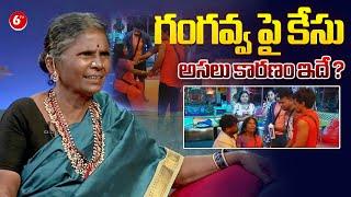 గంగవ్వ పై కేసు !! Case Filed Against Big Boss Telugu 8 Fame Gangavva | Nagarjuna | 6TV Digital