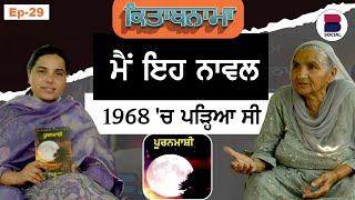 ਮੈਂ ਇਹ ਨਾਵਲ 1968 'ਚ  ਪੜ੍ਹਿਆ ਸੀ l EP-29 l Rupinder Kaur Sandhu l Bibi Harpal Kaur l B Social