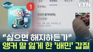 "싫으면 해지하든가"...앵커 말 잃게 한 '배달 앱'의 갑질 [Y녹취록] / YTN