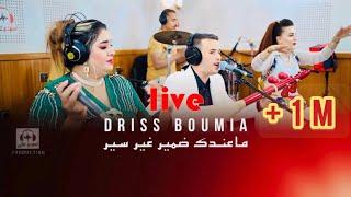 Driss boumia & wiam Daoudia    (officiel music) "mandk damir" دريس Live  بومية ماعندك ضمير