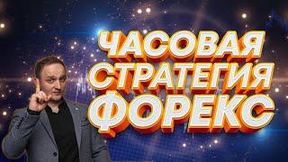 ПРОСТАЯ ЧАСОВАЯ СТРАТЕГИЯ ФОРЕКС I КАК ЗАРАБОТАТЬ НА РЫНКЕ? #часовая #стратегия #форекс