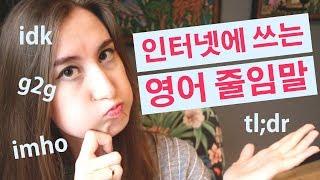 꼭! 알아야 하는 영어 줄임말 | English internet slang words