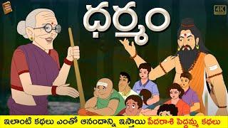 Telugu Stories - ధర్మం - stories in Telugu - Moral Stories in Telugu - తెలుగు కథలు