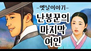 난봉꾼의 마지막 여인 [옛날이야기/민담/설화/야화]