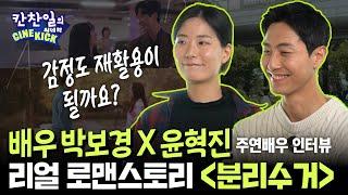 “감정도 재활용이 될까요?” 리얼 로맨스토리《분리수거》주연배우 인터뷰!! 배우 박보경, 배우 윤혁진｜ 칸찬일의씨네킥 EP.6