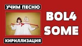 Учим песню BOL4 - SOME | Кириллизация