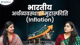 Vision Samvaad (संवाद): भारत में मुद्रास्फीति | Inflation in India)